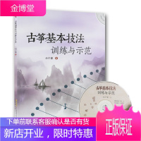古筝基本技法训练与示范附光盘 音乐教材书籍 古筝练习指法曲谱书 基本功练习 古筝入门图书 古筝学习