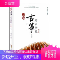 新编古筝培训教程修订版 上 古筝初学者儿童古筝书籍自学入门教材 古筝基础教程古筝考级教材曲谱曲集古筝