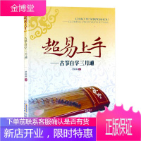 超易上手 古筝自学三月通 古筝考级基础教学教材书 零基础看图弹古筝 快乐学古筝 流行曲谱乐谱 古筝书