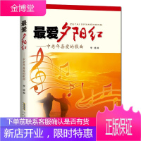 最爱夕阳红 中老年喜爱的歌曲 夕阳红歌曲集 音乐歌曲大全练习教程 广场舞音乐书 中老年人学唱歌书籍