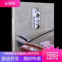 汉唐小筝弹奏速成 史健著 古筝基础入门教材 古筝教程书籍 每日必弹古筝指法教学 古筝弹奏技法 古筝