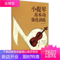 小提琴基本功强化训练 艺术音乐书籍 小提琴拉弹技巧 小提琴初学者入门 小提琴音乐演奏曲谱教程书