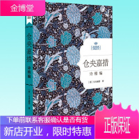 [名家经典诗歌系列]仓央嘉措诗精编 中国现当代诗歌诗集 仓央嘉措诗集