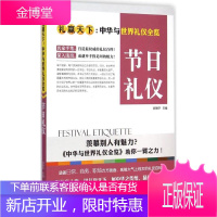 礼赢天下中华与世界礼仪全览 舒静庐 礼仪学习教程书籍 文明礼仪学习技巧书 中华传统文化礼仪励志与成功