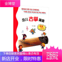 少儿古筝演奏快速入门 幼儿音乐启蒙 古筝演奏入门教材 古筝弹奏独奏练习曲 儿童古筝初级入门教程书