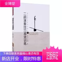 高等院校艺术系列教材 二胡演奏技巧高效训练 二胡乐器初学者成人零基础教程 二胡自学入门教材 二胡书