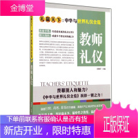 教师礼仪(礼赢天下 中华与世界礼仪全览) 教师学礼仪 礼仪学习教程书 中华传统文化礼仪 文明礼仪书