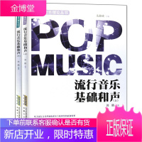 2册 流行音乐基础和声 上下 音乐理论入门与基础提升 声乐训练 流行歌曲简谱 乐理知识基础编曲教程