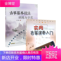 2册 古筝基本技法训练与示范（附光盘）+古筝集体课教材：实用古筝演奏入门 音乐教材古筝练习指法曲谱书