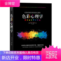 色彩心理学 如何用正确的色彩获得平衡 健康和幸福 透视性格色彩的特征 心理学与生活 心理学入门书籍