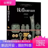 钱币收藏与鉴赏 肖斌 著 艺术 艺术品鉴赏书籍 艺术鉴赏 钱币知识普及书籍 货币鉴赏 收藏者入门书