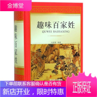 趣味百家姓 中小学教辅 中小学课外阅读书籍 介绍各个姓氏的历史来源 各姓氏的古今名人介绍