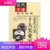 近代天津十大实业家 人物传记 社会百相 中国近代著名历史人物传记 实业家事迹