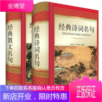 2册 经典散文名句+经典诗词名句 精 游光中 散文合集作品赏析书籍 先秦至近代散文名句 课外阅读书籍