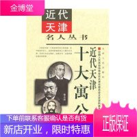 近代天津十大寓公 人物传记 人物合集 成功励志激励 中学生课外知识普及 文史资料