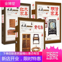 收藏赏玩指南共3册 明清家具+黄花梨+红木家具 家具的历史书籍 艺术鉴赏书籍 家具解读书 家具鉴赏书