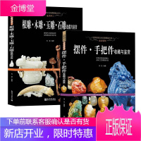 2册 根雕 木雕 玉雕 石雕收藏与鉴赏/摆件 手把件收藏与鉴赏 工艺品的魅力 雕刻艺术 艺术品鉴赏书