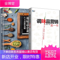 2册 调味品营销第一书+调味品企业八大必胜法则 调味品经营策略技巧指南书籍