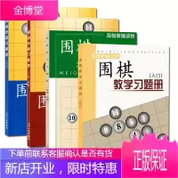 4册 围棋教学习题册入门/中级/高级+围棋布局习题册初级/中级/高级 围棋教材入门与提升训练书籍