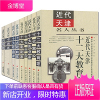 近代天津名人系列书籍共9册 书画家/十二大教育家/十大寓公/十大影剧家/十大戏曲家等 人物传记合集