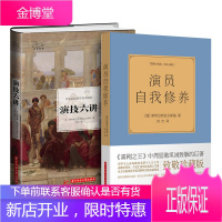 2册 演员自我修养+演技六讲 影视专业艺考通关书籍 演技表演教材用书 演员表演系技巧入门指南书籍