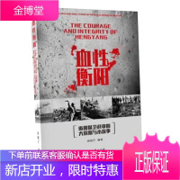 血性衡阳 军事历史 战争史 中国近代史 衡阳保卫战历史事件纪实 广东旅游