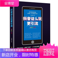 抖音这么玩更引流 全彩图解版 企业管理 抖音运营指南 抖音短视频运营指南 视频营销推广 短视频制作书