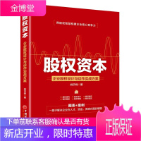 企业股权设计与运作实战方案 姚宇峰 著 股权资本 经济金融书籍 股权投资知识读物 企业股权管理