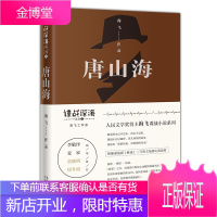 唐山海 侦探悬疑惊险刺激推理小说 电视连续剧麻雀二号男主的前传故事 中国近现代小说