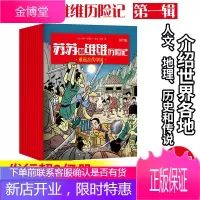 苏苏和维维历险记第1辑共10册 加勒比海盗/重返古代中国/南极大冒险等 儿童文学少儿连环画漫画幻想