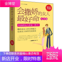 金版-会撒娇的女人最好命大全集 成功励志主机 女性励志 夫妻相处沟通亲密两性关系维护技巧