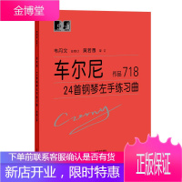 车尔尼 24首钢琴左手练习曲 作品718 卡尔车尔尼 著 钢琴练习曲乐曲谱教程材书 钢琴练习指导书籍