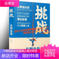 挑战 东野圭吾作品 公开东野圭吾个人生活照 讲述东野圭吾书背后的写作故事