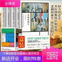 尼采四书:悲剧的诞生+权力意志+查拉图斯特拉如是说+快乐的科学 西方哲学 尼采哲学理论