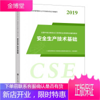 安全生产技术基础 2019年全国中级注册安全工程师职业资格考试辅导教材 安全工程师考试教辅书籍