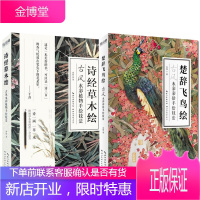 绘经典系列2册 楚辞飞鸟绘+诗经草木绘 古彩手绘技法 零基础水彩画技法 动物植物手绘彩铅入门书籍