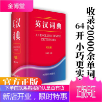 英汉词典(双色版)(精)张柏然 主编 初高中学生专用英语词典新华英汉工具书英文字典单词词语掌中宝