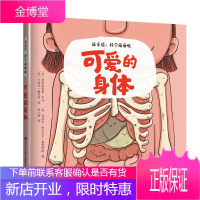 新童谣:科学萌萌哒·可爱的身体(精) 幼儿科普故事 2019年暑假书 幼儿启蒙书 科普童谣绘本图画书