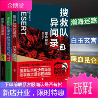搜救队异闻录系列3册 瀚海迷踪+白玉玄宫+喋血昆仑 大漠孤烟催眠大师鬼吹灯藏地密码同类书悬疑推理小说
