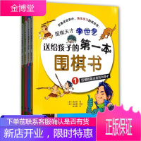 围棋天才李世乭送给孩子的第一本围棋书系列 全套4册 李世乭 著 围棋入门书籍 儿童围棋入门基础知识