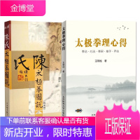 2册 陈氏太极拳图说(简体版)+太极拳理心得 太极武术训练指导书 陈式太极理论基础书籍 健身运动