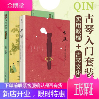 2册 古琴+实用古琴教程 古琴历史保养和挑选 古琴演奏指法练习曲谱书籍 传统古琴文化读物