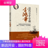 将相传奇3 清代全才宰相李鸿章 孙朦 著 历史人物传记 中国历史书籍 历史普及知识读物 历史通俗读物