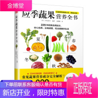应季蔬果营养全书 吉田企世子 著 常见蔬果营养成分解析 蔬果营养学入门书 美食烹饪健康食谱书籍