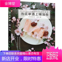 当花草遇上精油皂 30款植物精油皂制作教程 热皂冷皂制作工具 基础入门手工diy皂制皂教程书籍 手工