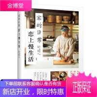 家的日常 恋上慢生活 (日)山田奈美 著 养生蔬食及手工之作 田园生活 日式料理 家居收纳整理书籍
