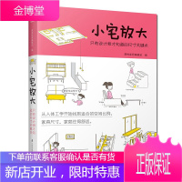小宅放大：只有设计师才知道的尺寸关键术 小户型家居空间改造室内装修设计书籍 卧室厨房客厅卫生间布局