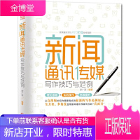 新闻通讯传媒写作技巧与范例 理论基础+实践操作+思维提升 新闻入门参考书 新闻通讯传媒写作入门指南书