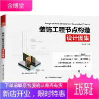 装饰工程节点构造设计图集 建筑室内设计装潢装修过程工艺书 浴缸墙面木饰面安装方法 设计师案头工具书