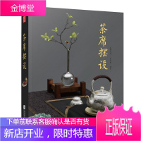 茶席摆设 “茶席设计+茶器美学”,弘扬健康茶文化 茶文化 茶室装点 品尝茶水的工具选择 茶楼室设计